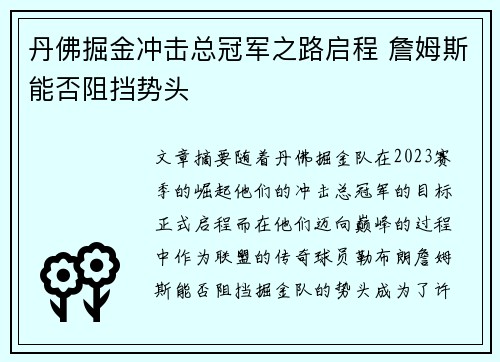 丹佛掘金冲击总冠军之路启程 詹姆斯能否阻挡势头 丹佛掘金冲击总冠军之路启程 詹姆斯能否阻挡势头