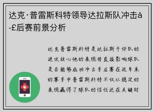 达克·普雷斯科特领导达拉斯队冲击季后赛前景分析