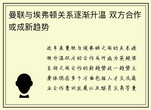 曼联与埃弗顿关系逐渐升温 双方合作或成新趋势