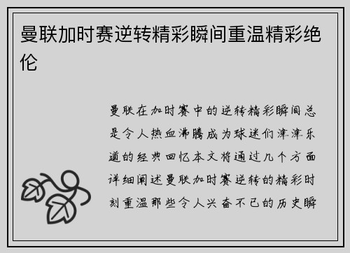 曼联加时赛逆转精彩瞬间重温精彩绝伦