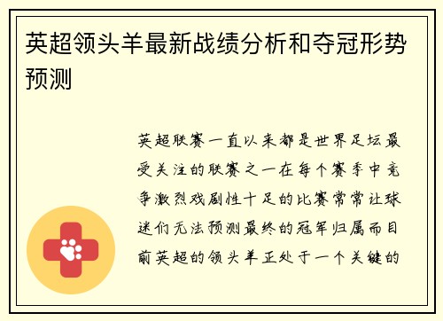 英超领头羊最新战绩分析和夺冠形势预测