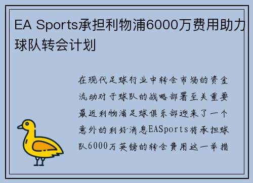 EA Sports承担利物浦6000万费用助力球队转会计划