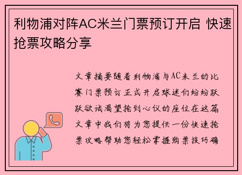 利物浦对阵AC米兰门票预订开启 快速抢票攻略分享