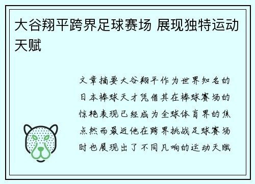 大谷翔平跨界足球赛场 展现独特运动天赋