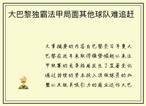 大巴黎独霸法甲局面其他球队难追赶