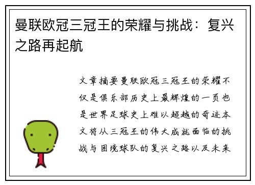 曼联欧冠三冠王的荣耀与挑战：复兴之路再起航