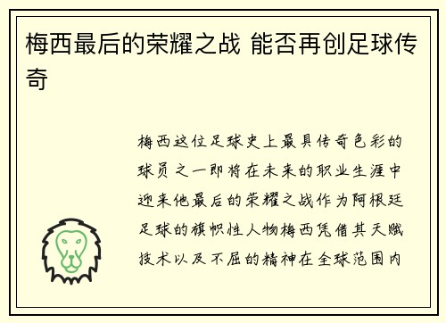 梅西最后的荣耀之战 能否再创足球传奇 梅西最后的荣耀之战 能否再创足球传奇
