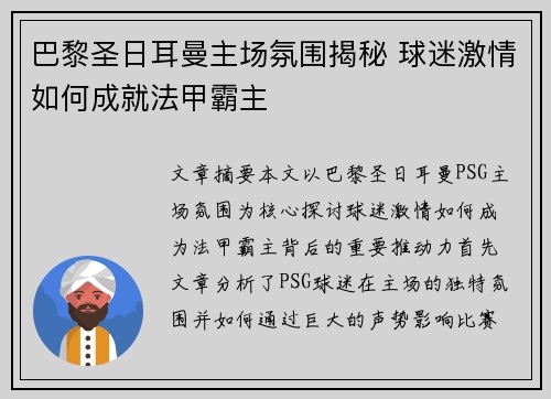 巴黎圣日耳曼主场氛围揭秘 球迷激情如何成就法甲霸主 巴黎圣日耳曼主场氛围揭秘 球迷激情如何成就法甲霸主