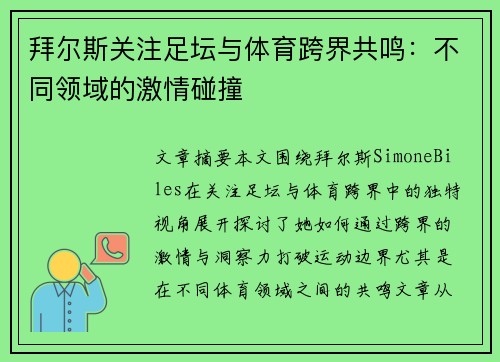 拜尔斯关注足坛与体育跨界共鸣:不同领域的激情碰撞 拜尔斯关注足坛与体育跨界共鸣:不同领域的激情碰撞