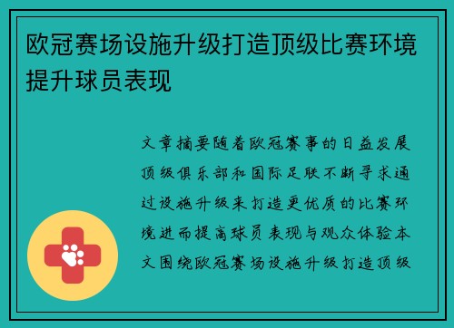 欧冠赛场设施升级打造顶级比赛环境提升球员表现 欧冠赛场设施升级打造顶级比赛环境提升球员表现
