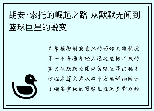 胡安·索托的崛起之路 从默默无闻到篮球巨星的蜕变