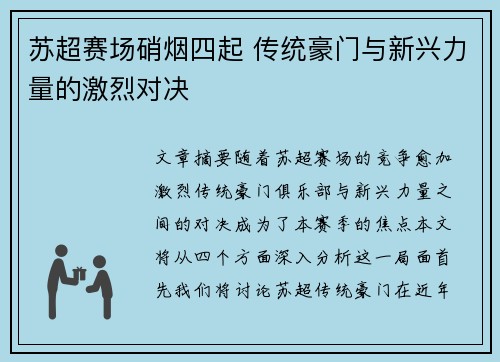 苏超赛场硝烟四起 传统豪门与新兴力量的激烈对决 苏超赛场硝烟四起 传统豪门与新兴力量的激烈对决