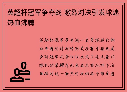 英超杯冠军争夺战 激烈对决引发球迷热血沸腾 英超杯冠军争夺战 激烈对决引发球迷热血沸腾