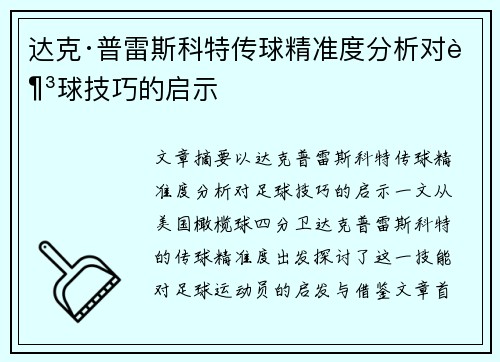 达克·普雷斯科特传球精准度分析对足球技巧的启示 达克·普雷斯科特传球精准度分析对足球技巧的启示