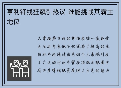 亨利锋线狂飙引热议 谁能挑战其霸主地位 亨利锋线狂飙引热议 谁能挑战其霸主地位