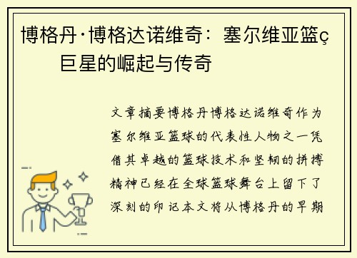 博格丹·博格达诺维奇：塞尔维亚篮球巨星的崛起与传奇