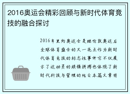 2016奥运会精彩回顾与新时代体育竞技的融合探讨