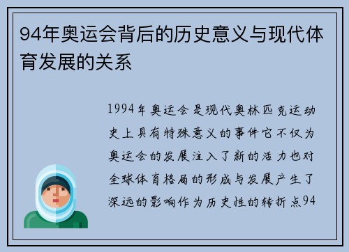 94年奥运会背后的历史意义与现代体育发展的关系