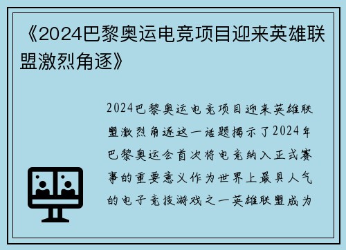 《2024巴黎奥运电竞项目迎来英雄联盟激烈角逐》