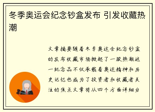 冬季奥运会纪念钞盒发布 引发收藏热潮 冬季奥运会纪念钞盒发布 引发收藏热潮