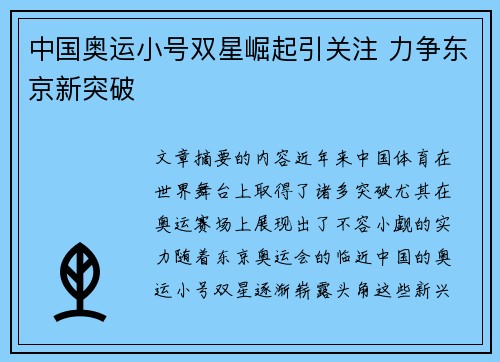 中国奥运小号双星崛起引关注 力争东京新突破