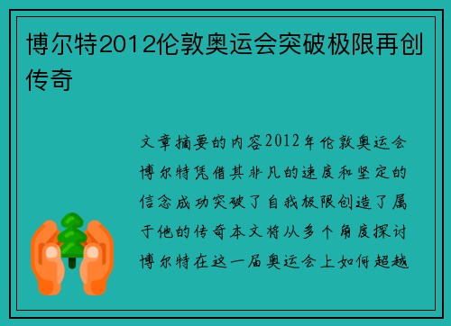 博尔特2012伦敦奥运会突破极限再创传奇 博尔特2012伦敦奥运会突破极限再创传奇
