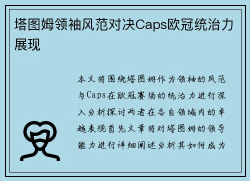 塔图姆领袖风范对决Caps欧冠统治力展现 塔图姆领袖风范对决Caps欧冠统治力展现