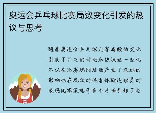 奥运会乒乓球比赛局数变化引发的热议与思考 奥运会乒乓球比赛局数变化引发的热议与思考