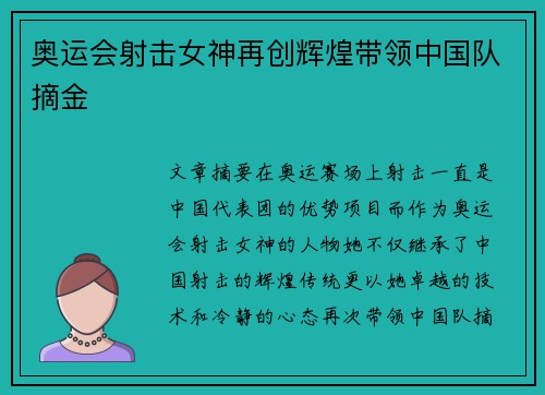 奥运会射击女神再创辉煌带领中国队摘金