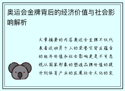 奥运会金牌背后的经济价值与社会影响解析