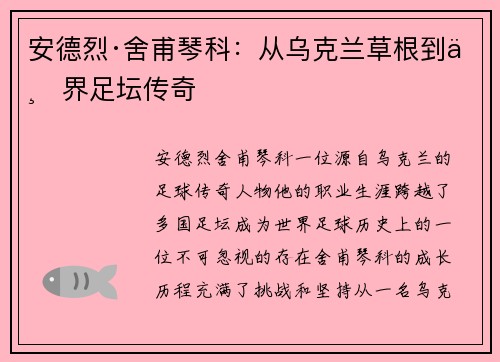 安德烈·舍甫琴科:从乌克兰草根到世界足坛传奇 安德烈·舍甫琴科:从乌克兰草根到世界足坛传奇
