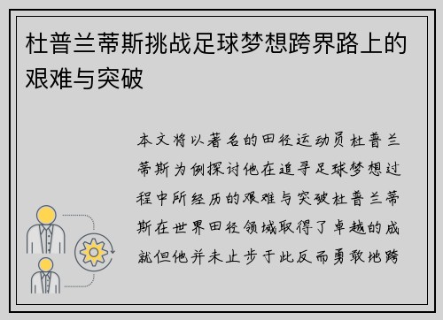 杜普兰蒂斯挑战足球梦想跨界路上的艰难与突破
